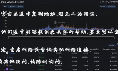看起来你遇到了与tokenim地址相关的问题。如果你在使用某个平台或软件时，收到“tokenim地址不正确”的错误提示，这里有一些解决方案供你参考：

检查地址格式
首先，要确保你输入的tokenim地址格式是正确的。不同的区块链可能有不同的地址格式，常见的如以太坊地址通常以“0x”开头，后面跟着40位16进制数字。确保没有多余的空格或字符。

确认地址有效性
有时候，地址虽然格式正确，但可能并不存在。可以使用一些区块链浏览器，如Etherscan（以太坊）或BscScan（币安智能链），来验证该地址是否有效。

注意大小写问题
在某些区块链中，地址的大小写是敏感的，比如以太坊地址。在复制粘贴地址时，确保没有错误地更改地址的大小写。

重新获取地址
如果你从其他人那里获取的地址，建议再确认一次。最好直接从钱包或官方渠道中复制地址，避免人为错误。

联系支持团队
如果以上步骤都不能解决问题，那就有必要联系相应平台的支持团队。他们通常能够提供更具体的帮助，甚至可以查找你遇到的地址问题。

检查网络连接
有时候，网络连接不稳定可能导致地址验证失败。确保你的设备连接稳定，重启网络或尝试其他网络连接。

希望这些建议能帮助你解决“tokenim地址不正确”的问题！如果你还有其他疑问，请随时询问。