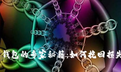 USDT误转进以太坊钱包的专家秘籍：如何挽回损失？独家攻略大揭秘！