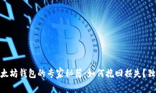 USDT误转进以太坊钱包的专家秘籍：如何挽回损失？独家攻略大揭秘！