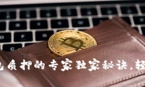 IM Token钱包质押的专家独家秘诀，轻松赚取高收益