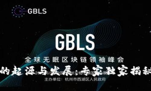 比特币钱包的起源与发展：专家独家揭秘背后的秘诀