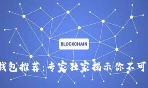 2023年比特币钱包推荐：专家独家揭示你不可错过的使用秘诀