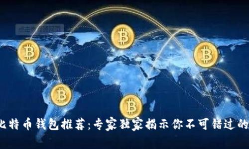 2023年比特币钱包推荐：专家独家揭示你不可错过的使用秘诀