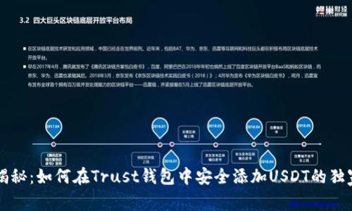 专家揭秘：如何在Trust钱包中安全添加USDT的独家秘诀