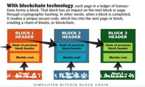 专家揭秘：如何在Trust钱包中安全添加USDT的独家秘诀