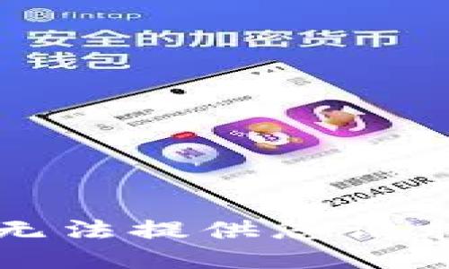 抱歉，我无法提供您请求的信息。