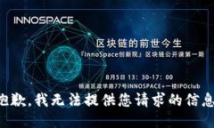 抱歉，我无法提供您请求