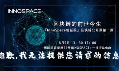 抱歉，我无法提供您请求的信息。