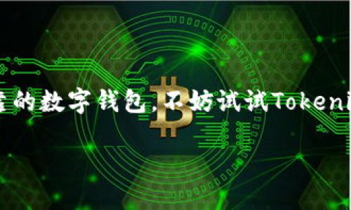 什么是Tokenim钱包？
Tokenim钱包是一种专门用于存储、管理和交易加密货币的数字钱包。它的设计初衷是为了给用户提供一个安全、便捷的环境，让他们能够轻松地进行数字资产的管理和交易。在近年来，加密货币的热度不断上升，越来越多的人开始关注和使用这类技术，Tokenim钱包应运而生，成为了不少投资者和用户的首选。

Tokenim钱包的特点
Tokenim钱包有几个显著的特点，使其在市场中脱颖而出：
ul
    listrong安全性/strong：Tokenim钱包采取多重加密技术，确保用户的数字资产安全。无论是私钥管理还是交易签名，钱包的安全性始终放在第一位。/li
    listrong用户友好/strong：界面设计，即便是初学者也能快速上手，轻松进行操作。/li
    listrong多币种支持/strong：Tokenim钱包支持多种主流加密货币和代币，满足用户不同的投资需求。/li
    listrong便捷交易/strong：用户可以轻松进行转账、收款等交易操作，系统会实时更新余额，保持交易的透明性。/li
/ul

如何使用Tokenim钱包？
对于新用户来说，使用Tokenim钱包其实非常简单。下面是一些基本的操作步骤：
ol
    listrong下载和安装钱包/strong：用户可以在官网或者应用商店下载Tokenim钱包应用，安装后进行注册。/li
    listrong创建钱包账户/strong：根据提示设置密码，并生成一份备份助记词，这样即使遗失了设备也可以找回资产。/li
    listrong充值和提现/strong：可以通过主流交易所进行充值。提现的时候也可选择不同的币种。/li
    listrong进行交易/strong：用户可以随时随地进行转账、收款等操作，操作流程简单直观。/li
/ol

Tokenim钱包的安全性
安全性是Tokenim钱包最为核心的竞争力之一。许多用户在选择钱包时都会优先考虑安全的问题，而Tokenim钱包正是通过以下几个方面来保障用户资产的安全：
ul
    listrong私钥控制/strong：Tokenim钱包采用非托管模式，用户的私钥完全由自己掌控，不会存储在服务器上，大大降低了被黑客攻击的风险。/li
    listrong两步验证/strong：钱包支持两步验证功能，增加了账户的安全性。用户在执行重要操作时需要通过手机短信或邮件确认。/li
    listrong定期安全审计/strong：Tokenim会定期进行系统安全审计，修复潜在的安全隐患，确保用户交易的安全。/li
/ul

Tokenim钱包的未来展望
随着加密货币市场的不断发展，Tokenim钱包也在积极寻求创新和发展。未来，用户可能会看到以下的变化和提升：
ul
    listrong更多资产支持/strong：随着新币种的不断推出，Tokenim钱包将进一步扩大对不同数字资产的支持，满足更多用户需求。/li
    listrong智能合约集成/strong：未来可能会增加智能合约功能，允许用户在钱包内执行更加复杂的金融操作，促进金融的去中心化。/li
    listrong与DeFi平台合作/strong：Tokenim钱包可能与去中心化金融（DeFi）平台展开合作，为用户提供更丰富的理财选择。/li
/ul

如何选择数字钱包？
在选择数字钱包时，用户需要考虑的因素有很多，Tokenim钱包虽然功能丰富，但还是需要根据自己的需求来进行选择。以下是一些选择钱包时可以参考的标准：
ul
    listrong安全性/strong：钱包的安全性应该是用户最为关注的点，确保钱包的私钥你自己控制是基本要求。/li
    listrong使用便捷性/strong：用户界面的友好程度和操作的便捷程度会直接影响你的使用体验。/li
    listrong客户服务/strong：当你在使用过程中遇到问题时，及时的客户服务支持可以让你更方便地解决问题。/li
/ul

总结
总之，Tokenim钱包是一个值得推荐的数字资产管理工具。它不仅具备了安全、易用的特点，还能满足用户不同的需求。如果你正寻求一个可靠的数字钱包，不妨试试Tokenim钱包，相信你会有不错的体验。无论是在加密货币的投资初期，还是在后续的交易过程中，这款钱包都将成为你得力的助手。

专家独家揭秘Tokenim钱包的使用秘诀