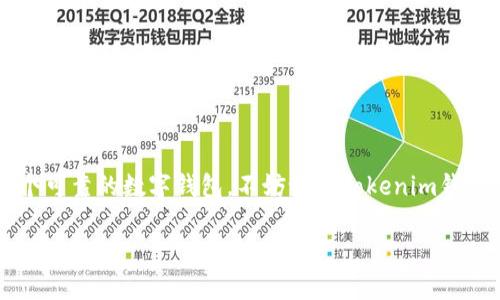 什么是Tokenim钱包？
Tokenim钱包是一种专门用于存储、管理和交易加密货币的数字钱包。它的设计初衷是为了给用户提供一个安全、便捷的环境，让他们能够轻松地进行数字资产的管理和交易。在近年来，加密货币的热度不断上升，越来越多的人开始关注和使用这类技术，Tokenim钱包应运而生，成为了不少投资者和用户的首选。

Tokenim钱包的特点
Tokenim钱包有几个显著的特点，使其在市场中脱颖而出：
ul
    listrong安全性/strong：Tokenim钱包采取多重加密技术，确保用户的数字资产安全。无论是私钥管理还是交易签名，钱包的安全性始终放在第一位。/li
    listrong用户友好/strong：界面设计，即便是初学者也能快速上手，轻松进行操作。/li
    listrong多币种支持/strong：Tokenim钱包支持多种主流加密货币和代币，满足用户不同的投资需求。/li
    listrong便捷交易/strong：用户可以轻松进行转账、收款等交易操作，系统会实时更新余额，保持交易的透明性。/li
/ul

如何使用Tokenim钱包？
对于新用户来说，使用Tokenim钱包其实非常简单。下面是一些基本的操作步骤：
ol
    listrong下载和安装钱包/strong：用户可以在官网或者应用商店下载Tokenim钱包应用，安装后进行注册。/li
    listrong创建钱包账户/strong：根据提示设置密码，并生成一份备份助记词，这样即使遗失了设备也可以找回资产。/li
    listrong充值和提现/strong：可以通过主流交易所进行充值。提现的时候也可选择不同的币种。/li
    listrong进行交易/strong：用户可以随时随地进行转账、收款等操作，操作流程简单直观。/li
/ol

Tokenim钱包的安全性
安全性是Tokenim钱包最为核心的竞争力之一。许多用户在选择钱包时都会优先考虑安全的问题，而Tokenim钱包正是通过以下几个方面来保障用户资产的安全：
ul
    listrong私钥控制/strong：Tokenim钱包采用非托管模式，用户的私钥完全由自己掌控，不会存储在服务器上，大大降低了被黑客攻击的风险。/li
    listrong两步验证/strong：钱包支持两步验证功能，增加了账户的安全性。用户在执行重要操作时需要通过手机短信或邮件确认。/li
    listrong定期安全审计/strong：Tokenim会定期进行系统安全审计，修复潜在的安全隐患，确保用户交易的安全。/li
/ul

Tokenim钱包的未来展望
随着加密货币市场的不断发展，Tokenim钱包也在积极寻求创新和发展。未来，用户可能会看到以下的变化和提升：
ul
    listrong更多资产支持/strong：随着新币种的不断推出，Tokenim钱包将进一步扩大对不同数字资产的支持，满足更多用户需求。/li
    listrong智能合约集成/strong：未来可能会增加智能合约功能，允许用户在钱包内执行更加复杂的金融操作，促进金融的去中心化。/li
    listrong与DeFi平台合作/strong：Tokenim钱包可能与去中心化金融（DeFi）平台展开合作，为用户提供更丰富的理财选择。/li
/ul

如何选择数字钱包？
在选择数字钱包时，用户需要考虑的因素有很多，Tokenim钱包虽然功能丰富，但还是需要根据自己的需求来进行选择。以下是一些选择钱包时可以参考的标准：
ul
    listrong安全性/strong：钱包的安全性应该是用户最为关注的点，确保钱包的私钥你自己控制是基本要求。/li
    listrong使用便捷性/strong：用户界面的友好程度和操作的便捷程度会直接影响你的使用体验。/li
    listrong客户服务/strong：当你在使用过程中遇到问题时，及时的客户服务支持可以让你更方便地解决问题。/li
/ul

总结
总之，Tokenim钱包是一个值得推荐的数字资产管理工具。它不仅具备了安全、易用的特点，还能满足用户不同的需求。如果你正寻求一个可靠的数字钱包，不妨试试Tokenim钱包，相信你会有不错的体验。无论是在加密货币的投资初期，还是在后续的交易过程中，这款钱包都将成为你得力的助手。

专家独家揭秘Tokenim钱包的使用秘诀