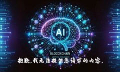 抱歉，我无法提供您请求