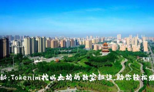 专家揭秘：Tokenim挖以太坊的独家秘诀，助你轻松赚取收益