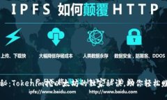 专家揭秘：Tokenim挖以太坊