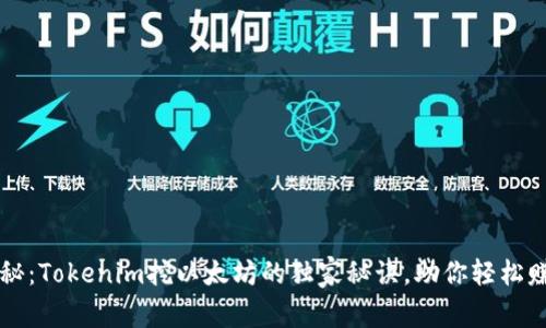 专家揭秘：Tokenim挖以太坊的独家秘诀，助你轻松赚取收益