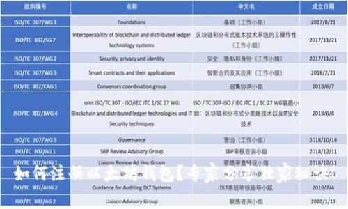如何注册以太坊钱包？专家分享独家秘诀！