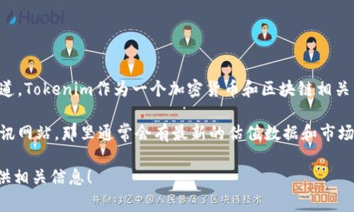 关于Tokenim官网的估值，具体的信息可能需要查阅最新的市场分析和相关报道。Tokenim作为一个加密货币和区块链相关的项目，其估值常常受到市场动态、投资者兴趣、技术发展等多方面因素的影响。

如果你想要了解更详细的信息，建议访问Tokenim的官方网站或相关的财经资讯网站，那里通常会有最新的估值数据和市场分析。同时，了解加密货币市场的动态也是非常有帮助的。

如果对Tokenim的具体功能、团队、项目发展历程等有疑问，我也很乐意为你提供相关信息！