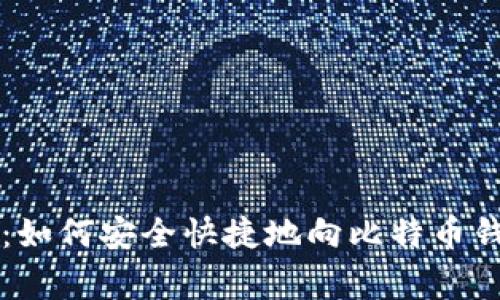 专家独家揭秘：如何安全快捷地向比特币钱包付款的秘诀