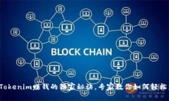 揭秘Tokenim赚钱的独家秘诀