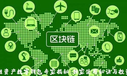 
区块链资产数字钱包专家揭秘：独家使用秘诀与投资策略