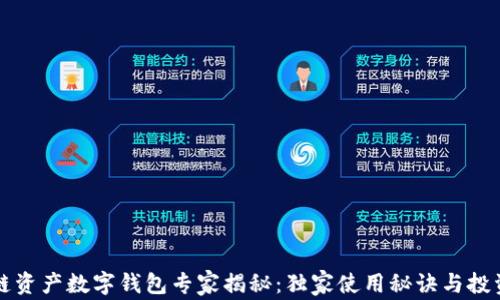 
区块链资产数字钱包专家揭秘：独家使用秘诀与投资策略