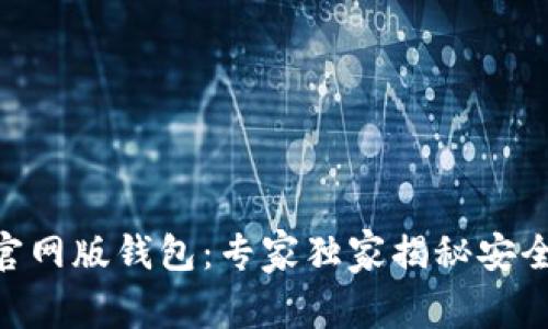 Tokenim官网版钱包：专家独家揭秘安全使用秘诀
