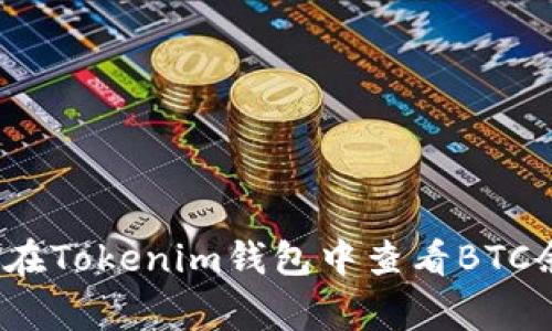 专家教你：如何在Tokenim钱包中查看BTC余额的独家秘诀