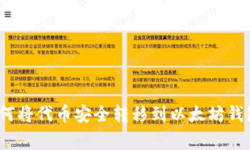 专家揭秘：如何将代币安全转移到以太坊钱包的独家秘诀