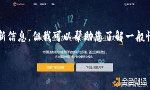 关于“tokenim6月最新空投”的详细内容，虽然无法提供特定于tokenim的最新信息，但我可以帮助您了解一般性空投的信息，以及如何参与这些活动。在此之前，我将为您提供一个和关键词。

专家分析：tokenim 6月独家空投揭秘，揭秘成功参与的秘诀