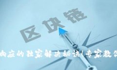 比特币钱包未响应的独家