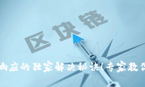 比特币钱包未响应的独家解决秘诀！专家教你如何轻松应对