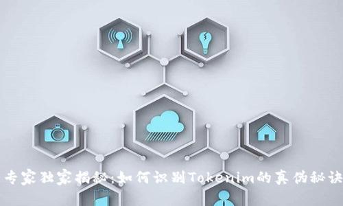 专家独家揭秘：如何识别Tokenim的真伪秘诀