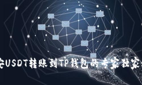 币安USDT转账到TP钱包的专家独家秘诀