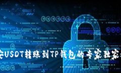 币安USDT转账到TP钱包的专