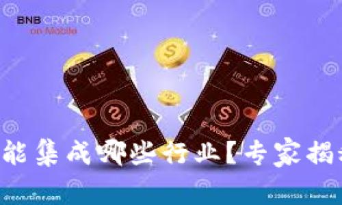区块链钱包能集成哪些行业？专家揭秘独家秘诀！