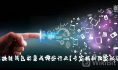 区块链钱包能集成哪些行
