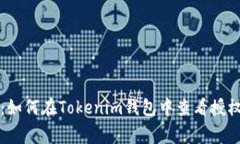 专家揭示：如何在Tokenim钱