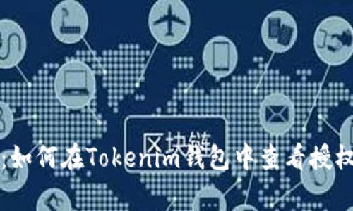 专家揭示：如何在Tokenim钱包中查看授权独家秘诀