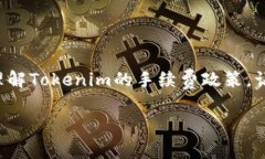 Tokenim 是一个相对较新的平
