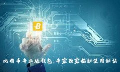比特币专业版钱包：专家