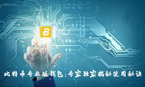 比特币专业版钱包：专家独家揭秘使用秘诀