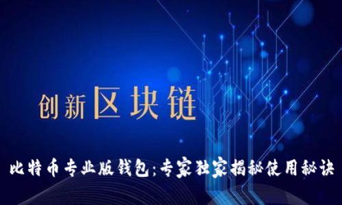 比特币专业版钱包：专家独家揭秘使用秘诀