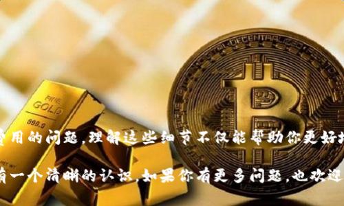 在讨论使用 tokenim 进行转账时，我们需要了解一些关键的概念，包括能量消耗、操作流程以及相关的费用。下面我将为您详细讲解。

什么是 Tokenim？
Tokenim（假设是一个加密数字资产平台或是区块链项目）的核心是提供一个可以存储、转账和交易数字资产的环境。与传统金融系统不同，区块链技术使得资产的转移更加透明、安全且高效。

转账过程中的能量消耗
1. **能源背后的技术**：在区块链技术中，每一次交易的完成，都需要通过网络中的节点进行验证，这个过程称为“共识机制”。这类机制确保了交易的有效性和安全性，但也需要能量来运算和处理。
2. **转账费用和能源消耗**：每当你进行转账操作时，都会消耗一定的能量。这种能量消耗通常体现在网络手续费中，新用户可能不容易理解这部分费用，其实这就是给整个网络运行提供能量的代价。

如何进行 Tokenim 转账？
进行 Tokenim 转账的步骤其实并不复杂，主要包括几个基本的环节：
ol
listrong账户创建与绑定：/strong首先，你需要在 Tokenim 平台上注册账户，并绑定你的数字钱包。/li
listrong充值至账户：/strong转账前，请确保你的账户中有足够的 Tokenim 余额，通常还需要一些额外的能量以支付交易费用。/li
listrong发起转账请求：/strong在平台上输入接收方的地址、转账金额以及备注信息（如果需要的话），然后确认交易。/li
listrong确认交易并等待确认：/strong发起转账后，等待网络对你的交易进行确认，确认后资金将会到达接收方账户。/li
/ol

转账中的小贴士
在进行 Tokenim 转账时，有几个小贴士可以帮助你顺利进行：
ul
li确保网络稳定：有时候网络不稳定会影响交易的速度，因此请在网络条件较好的时候进行转账。/li
li仔细核对地址：数字货币转账一旦发生，无法追回，请仔细核对接收方的地址。/li
li关注手续费：不同时间段，手续费可能会有所不同，留意一下费用情况，选择最佳时机来转账。/li
/ul

转账过程中的常见问题
在使用 Tokenim 进行转账时，一些用户会遇到常见的问题，比如：
ul
li为什么转账需要时间处理？/li
有时候网络繁忙会导致确认时间延长，耐心等待是非常重要的。
li如果转账失败我该怎么办？/li
如果你遇到转账失败的情况，首先检查账户余额和交易信息，联系平台客服获取帮助。
li手续费的计算方式是怎样的？/li
手续费通常由市场状况决定，越是在高峰期，手续费可能就越高。
/ul

总结
总的来说，使用 Tokenim 转账是一个相对容易的过程，但也需要关注能量消耗和网络费用的问题。理解这些细节不仅能帮助你更好地使用 Tokenim 进行转账，也能让你在这个数字化时代更从容自如地管理自己的资产。

这样的一篇内容，可以帮助用户更好地掌握 Tokenim 转账的相关信息，并对能量消耗有一个清晰的认识。如果你有更多问题，也欢迎随时提问哦！