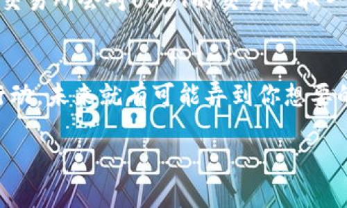看来你对数字货币和USDT（泰达币）产生了一些兴趣，但目前钱包里没有它。没关系，我可以帮你理解一些关于USDT的信息，以及如果你想加入这个数字货币市场，该怎么做。以下是一些关于USDT的重要信息，供你参考。

什么是USDT？
说真的，USDT，或者说泰达币，是一种稳定币，其价值通常挂钩于美元，这意味着1 USDT的价值大约等于1美元。USDT的设计是为了提供数字货币的稳定性，而不像比特币那样价格波动大。这使得它成为了许多交易者和投资者喜爱的一种选择，特别是在加密市场的动荡时期。

USDT的主要用途
你懂的，USDT的价值稳定给它带来了很多用处，特别是在交易平台上。人们可以用USDT快速转换为其他加密货币，或者将其用作资产保护的方式。比如，在市场下跌时，投资者可以选择将数字资产转换为USDT，以避免损失。再比如，当你想在交易所买卖其他加密货币时，USDT也是一个很好的“桥梁”。

如何获取USDT？
如果你钱包里没有USDT，但想要购买，那是非常简单的。首先，你需要在一个支持USDT的加密货币交易所注册账户。现在有很多交易所提供USDT交易服务，比如Binance、Huobi等。注册完成后，你可以通过以下几种方式获取USDT：
ul
  li从其他人那里交换：如果你有其他类型的加密货币或者法币，可以通过交易平台与他人进行交换，获取USDT。/li
  li直接购买：你也能使用银行卡、支付宝或者其他支付方式，直接在交易所上购买USDT。/li
  li挖矿或赚取：虽然USDT本身并不能被挖矿，但你可以通过参与一些挖矿项目或者借贷行为来获得其他加密货币，然后再兑换为USDT。/li
/ul

注意事项
在你进行USDT交易时，有几点需要特别注意的。首先，尽量选择信誉良好的交易所，确保你的资金安全。很多人可能会忽视安全性，但是交易所的安全性直接关系到你的资产安全。其次，了解交易手续费。有些交易所会对USDT的交易收取一定比例的手续费，你在购买之前可以查看相关信息。此外，还要注意USDT的存储问题。虽然USDT本质上是数字货币，但存储在不同的钱包里安全性是不同的，确保选择一个安全、便捷的钱包来存储你的USDT。

总结
综上所述，USDT是一种用途广泛且稳定的数字货币。如果你想加入这场数字金融革命，可以选择在信誉好的交易所购买USDT，务必注意安全和手续费问题。虽然现在钱包里面没有USDT，但只要你有了解和行动，未来就有可能弄到你想要的USDT，慢慢在这个数字经济环境中站稳脚跟。

希望这些信息能帮助你更好地理解USDT以及如何获取它，如果有任何问题或者想要进一步的帮助，随时问我！