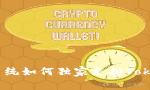 专家揭秘：鸿蒙系统如何独家支持TokenIM的五大秘诀