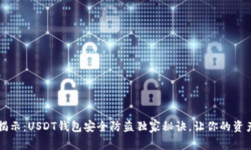 专家揭示：USDT钱包安全防盗独家秘诀，让你的资产无忧