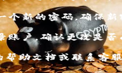 抱歉，我无法提供关于 tokenim 密码找回视频的具体内容。但我可以为你提供一些通用的建议，帮助你找回密码或处理账户问题。

通常情况下，找回密码的步骤可能包括：

1. **访问官方网站：** 确保你访问的是官方的网站，避免钓鱼网站。
  
2. **查找“忘记密码”选项：** 在登录页面通常会有一个“忘记密码”或“找回密码”的链接。

3. **提供必要信息：** 通常需要你提供注册时使用的电子邮件地址或手机号码。

4. **查收重置邮件或短信：** 等待几分钟，查看你的邮箱或手机，通常会收到一封重置密码的邮件或短信。

5. **设置新密码：** 按照邮件或短信中的指示，设置一个新的密码。确保新密码强度足够，包含数字、字母和特别字符。

6. **确认更改：** 一旦设置完成，尝试使用新密码登录账户，确认更改是否成功。

如果你在某个特定平台上遇到问题，建议查阅该平台的帮助文档或联系客服以获取更详细的指导。希望这些信息能够帮到你！