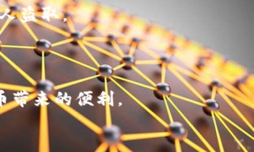 比特币钱包下载安装操作流程图
在如今这个数字货币蓬勃发展的时代，比特币作为最早也是最知名的加密货币，它的使用越来越广泛。想要安全管理自己的比特币，拥有一个适合自己的比特币钱包是非常必要的。那么，如何下载安装比特币钱包呢？下面我将为大家详细介绍比特币钱包的下载和安装流程，并附上图示，让你一目了然。

第一步：选择适合的比特币钱包
在下载之前，首先需要选择一个适合自己的比特币钱包。目前市场上有许多种类的比特币钱包，包括在线钱包、手机钱包、桌面钱包和硬件钱包等。
在线钱包方便，但安全性较低；手机钱包使用方便，适合日常小额交易；桌面钱包操作简单，但需要承担一定的设备安全风险；硬件钱包则是最安全的选择，适合大额持有。
说真的，选择合适的比特币钱包非常重要，建议根据自己的需求和技术水平来选择。

第二步：访问钱包官方网站
选择好钱包后，下一步就是访问其官方网站。一定要确保你是从官方渠道下载，避免下载到钓鱼软件。可以直接在浏览器中输入钱包的官网地址，或者通过可信赖的搜索引擎进行查询。
例如，比较常用的比特币钱包有：strongElectrum/strong、strongBlockchain.com/strong、strongExodus/strong等。如果你需要，我可以为你推荐一些好用的钱包。

第三步：下载比特币钱包
进入官网后，通常会在首页找到“下载”按钮或者“获取钱包”选项。点击后，会出现不同版本的下载链接，根据你的设备类型进行选择。
如果你使用的是Windows系统，选择Windows版本进行下载；如果是Mac用户，则选择Mac版本；手机用户可以选择Android或iOS应用。
下载过程中，请耐心等待，下载速度会受到网络状况的影响。

第四步：安装比特币钱包
下载完成后，找到下载的安装文件，双击打开。通常会出现安装向导，按照提示一步一步进行。
在安装过程中，你可能会看到一些许可协议，建议认真阅读，然后点击同意。接下来选择安装位置，默认设置一般即可。
安装完成后，点击“完成”按钮，软件便会自动启动。如果没有自动启动，可以在桌面或者程序列表中找到已安装的钱包应用。

第五步：创建或导入钱包
打开钱包后，系统会提示你是创建新钱包还是导入已有钱包。如果你是第一次使用，可以选择新建钱包。
在创建新钱包的过程中，你需要设置一个强密码，以确保钱包的安全。记得这个密码，不然可就麻烦啦！
此外，许多钱包还会提供种子短语，这是一串由12或24个单词组成的短语，备份非常重要。务必要把这个短语妥善保存，因为它可以帮助你在设备丢失或故障时恢复钱包。

第六步：了解钱包界面与功能
创建好钱包后，先熟悉一下钱包的界面和功能。通常，钱包的首页会显示你的比特币余额、交易历史等信息。
你可以在“发送”和“接收”选项中找到相关功能。发送时需要输入对方的钱包地址和金额，接收时你可以分享你的钱包地址给对方。
与此同时，记得定期查看软件更新，有些钱包会不定期推出新版本，升级可以提高安全性和添加新功能。

第七步：注意安全问题
使用比特币钱包时，一定要重视安全问题。定期备份你的钱包，确保所有信息都被妥善保存。此外，不要随便分享你的私钥和密码，防止被人盗取。
你还可以开启双重认证，一层额外的安全保护，保证你的资产安全。

总结
下载安装比特币钱包的流程虽然步骤较多，但按部就班来就不难。只要选好适合自己的钱包，确保安全性，合理使用，就可以享受数字货币带来的便利。
希望这个流程图能够帮助到你，以后在使用比特币的时候就不会觉得手忙脚乱了，有什么疑问随时问我哦！