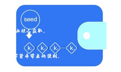 比特币钱包下载安装操作流程图
在如今这个数字货币蓬勃发展的时代，比特币作为最早也是最知名的加密货币，它的使用越来越广泛。想要安全管理自己的比特币，拥有一个适合自己的比特币钱包是非常必要的。那么，如何下载安装比特币钱包呢？下面我将为大家详细介绍比特币钱包的下载和安装流程，并附上图示，让你一目了然。

第一步：选择适合的比特币钱包
在下载之前，首先需要选择一个适合自己的比特币钱包。目前市场上有许多种类的比特币钱包，包括在线钱包、手机钱包、桌面钱包和硬件钱包等。
在线钱包方便，但安全性较低；手机钱包使用方便，适合日常小额交易；桌面钱包操作简单，但需要承担一定的设备安全风险；硬件钱包则是最安全的选择，适合大额持有。
说真的，选择合适的比特币钱包非常重要，建议根据自己的需求和技术水平来选择。

第二步：访问钱包官方网站
选择好钱包后，下一步就是访问其官方网站。一定要确保你是从官方渠道下载，避免下载到钓鱼软件。可以直接在浏览器中输入钱包的官网地址，或者通过可信赖的搜索引擎进行查询。
例如，比较常用的比特币钱包有：strongElectrum/strong、strongBlockchain.com/strong、strongExodus/strong等。如果你需要，我可以为你推荐一些好用的钱包。

第三步：下载比特币钱包
进入官网后，通常会在首页找到“下载”按钮或者“获取钱包”选项。点击后，会出现不同版本的下载链接，根据你的设备类型进行选择。
如果你使用的是Windows系统，选择Windows版本进行下载；如果是Mac用户，则选择Mac版本；手机用户可以选择Android或iOS应用。
下载过程中，请耐心等待，下载速度会受到网络状况的影响。

第四步：安装比特币钱包
下载完成后，找到下载的安装文件，双击打开。通常会出现安装向导，按照提示一步一步进行。
在安装过程中，你可能会看到一些许可协议，建议认真阅读，然后点击同意。接下来选择安装位置，默认设置一般即可。
安装完成后，点击“完成”按钮，软件便会自动启动。如果没有自动启动，可以在桌面或者程序列表中找到已安装的钱包应用。

第五步：创建或导入钱包
打开钱包后，系统会提示你是创建新钱包还是导入已有钱包。如果你是第一次使用，可以选择新建钱包。
在创建新钱包的过程中，你需要设置一个强密码，以确保钱包的安全。记得这个密码，不然可就麻烦啦！
此外，许多钱包还会提供种子短语，这是一串由12或24个单词组成的短语，备份非常重要。务必要把这个短语妥善保存，因为它可以帮助你在设备丢失或故障时恢复钱包。

第六步：了解钱包界面与功能
创建好钱包后，先熟悉一下钱包的界面和功能。通常，钱包的首页会显示你的比特币余额、交易历史等信息。
你可以在“发送”和“接收”选项中找到相关功能。发送时需要输入对方的钱包地址和金额，接收时你可以分享你的钱包地址给对方。
与此同时，记得定期查看软件更新，有些钱包会不定期推出新版本，升级可以提高安全性和添加新功能。

第七步：注意安全问题
使用比特币钱包时，一定要重视安全问题。定期备份你的钱包，确保所有信息都被妥善保存。此外，不要随便分享你的私钥和密码，防止被人盗取。
你还可以开启双重认证，一层额外的安全保护，保证你的资产安全。

总结
下载安装比特币钱包的流程虽然步骤较多，但按部就班来就不难。只要选好适合自己的钱包，确保安全性，合理使用，就可以享受数字货币带来的便利。
希望这个流程图能够帮助到你，以后在使用比特币的时候就不会觉得手忙脚乱了，有什么疑问随时问我哦！
