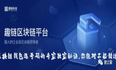 区块链钱包选号码的专家