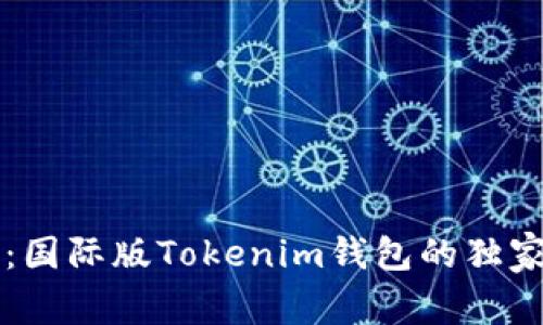 专家揭秘：国际版Tokenim钱包的独家使用秘诀